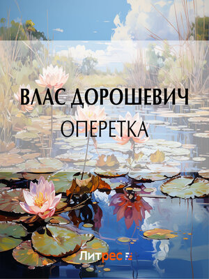cover image of Оперетка